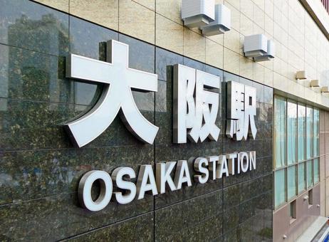 大阪駅 大阪駅の写真