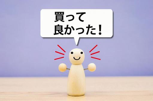 買って良かった 買って良かったの写真