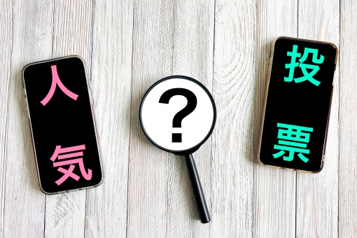 人気投票 人気,投票,人気投票の写真素材