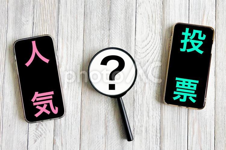 人気投票 人気,投票,人気投票の写真素材