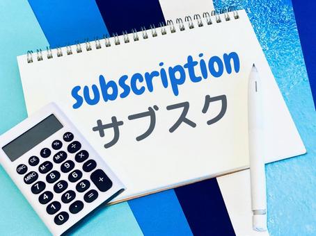 サブスクとかを見直し サブスクとかを見直しの写真