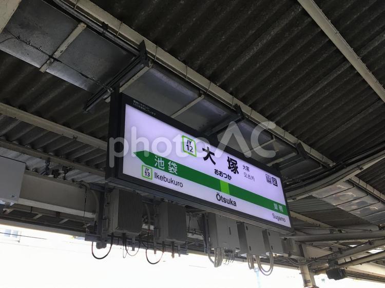 大塚駅ホーム jr山手線,jr東,ホームの写真素材