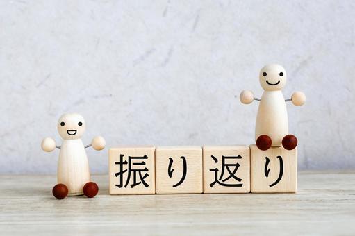 振り返り 振り返り 振り返り,反省,見直しの写真素材