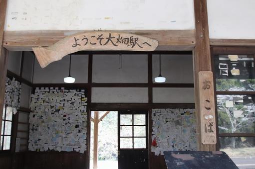 大畑駅 大畑駅の写真