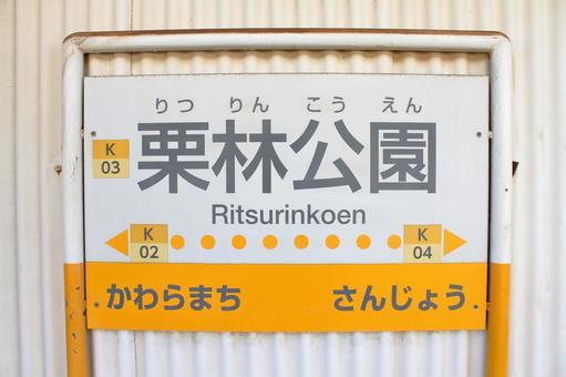 ことでん琴平線、栗林公園駅、駅名板 ことでん,琴電,琴平線の写真素材