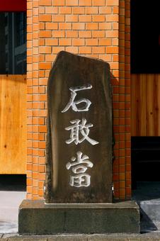 石敢當 石敢當の写真