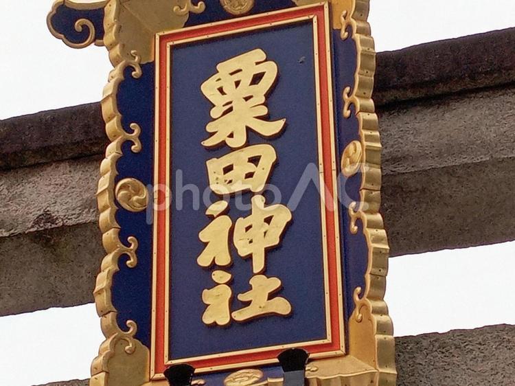 京都府　栗田神社　扁額 京都府,栗田神社,神社の写真素材