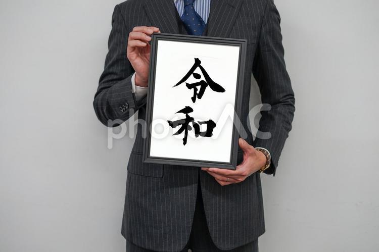 新元号（令和）を持つサラリーマン 元号,令和,新元号の写真素材