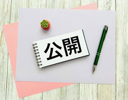 公開の文字素材 公開の文字素材 公開,公開する,公表の写真素材