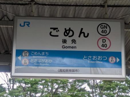駅名板 ごめん 駅名板 ごめん ごめん,駅,駅名標の写真素材