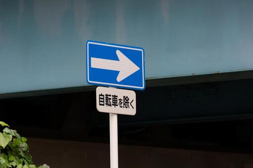 道路標識　一方通行 道路標識,標識,交通ルールの写真素材