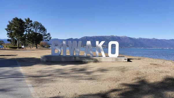 BIWAKOモニュメント、真ん中より 琵琶湖,モニュメント,湖畔の写真素材
