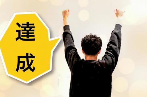 達成のイメージ両手を上げる男性の背景素材 達成,目標達成,成功の写真素材