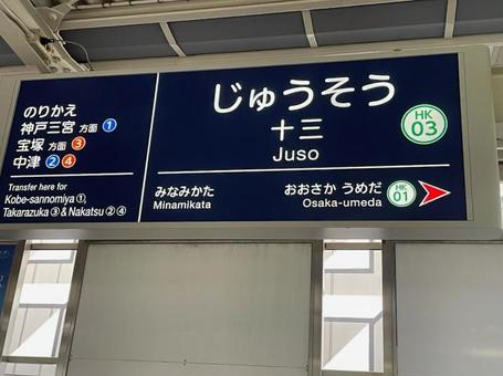 阪急十三駅 駅名標 阪急電鉄 神戸線 阪急十三駅 駅名標 阪急電鉄 神戸線 阪急十三駅,駅名標,阪急電鉄の写真素材