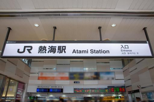 Photo, atami, atami স্টেশন, হট স্প্রিংস ভ্রমণ, 