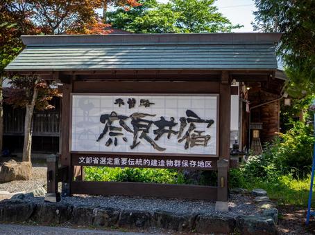 Signboard of Narai-juku, JPG