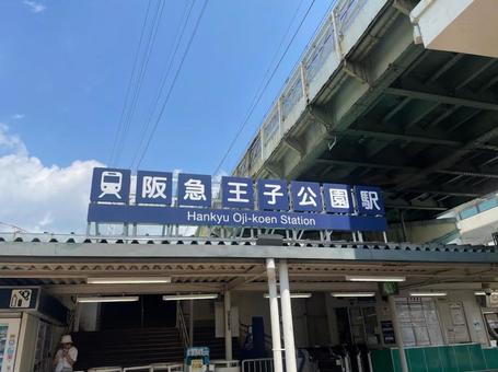 阪急王子公園駅 阪急神戸本線 王子公園 阪急王子公園駅 阪急神戸本線 王子公園の写真
