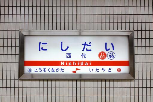 山陽電鉄、西代駅、駅名板 山陽電鉄,本線,西代駅の写真素材