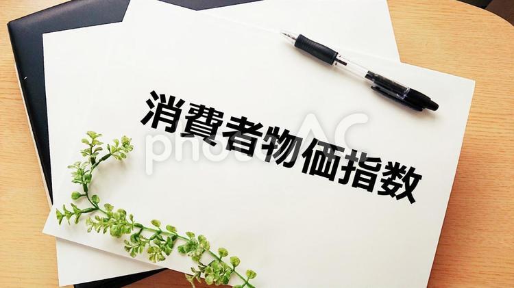 消費者物価指数 消費者物価指数,ビジネス,テキスト入りの写真素材