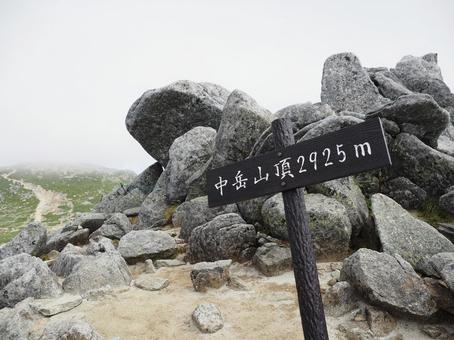 中央アルプス・中岳山頂 中央アルプス・中岳山頂 中岳,山頂,看板の写真素材