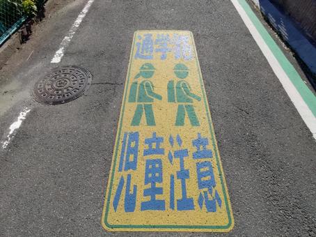通学路の路面標識 飛び出し注意,通学路,学童注意の写真素材