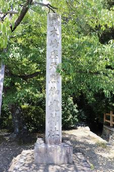 蚕ノ社 社号標 蚕ノ社 社号標の写真