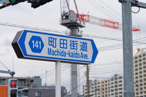 道路標識1 道路標識1 道路標識,交差点,町田街道の写真素材