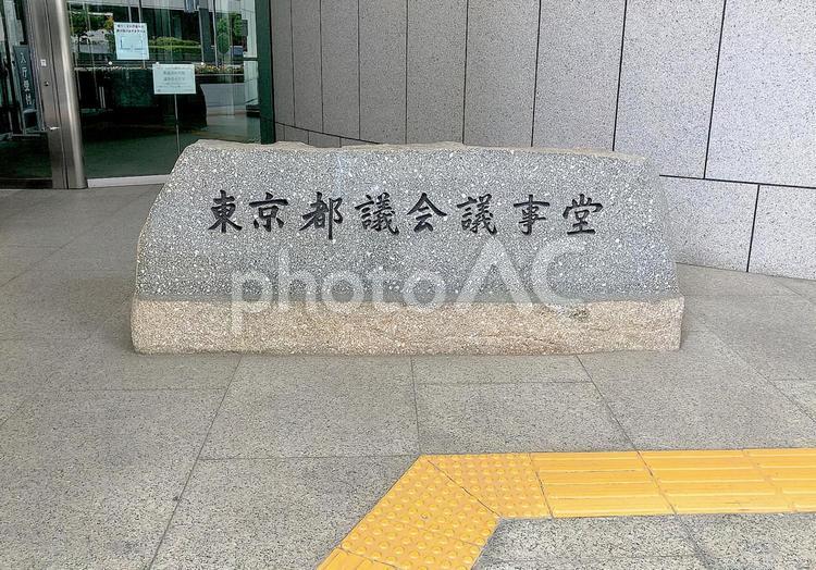 東京風景・都議会議事堂 都議会議事堂,議事堂,会議の写真素材