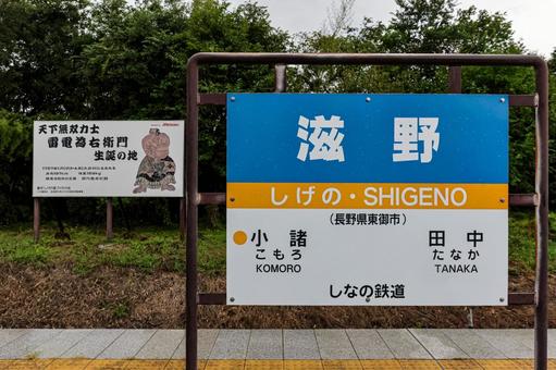 しなの鉄道 しなの鉄道 しなの鉄道,滋野駅,駅の写真素材