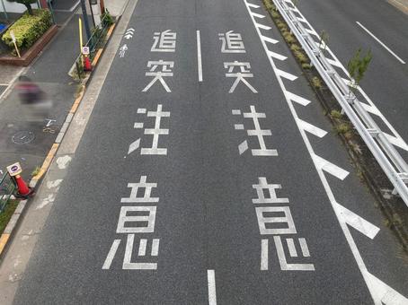 追突注意 追突注意 追突注意,道路,ドライブの写真素材