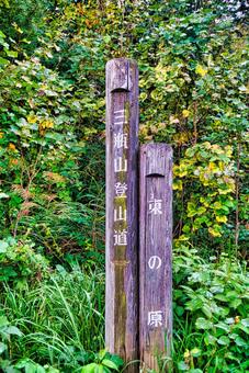 三瓶山の風景 しまね,登山,浸食の写真素材
