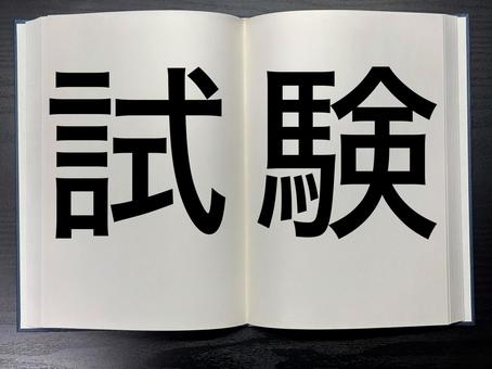 アイキャッチに使える本に書かれた試験 アイキャッチに使える本に書かれた試験の写真