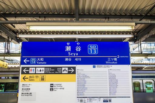 瀬谷駅の駅名標 瀬谷駅の駅名標の写真
