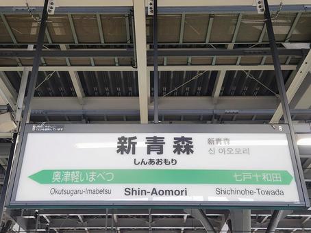 新青森駅 新青森駅 新青森駅,東北新幹線,北海道新幹線の写真素材