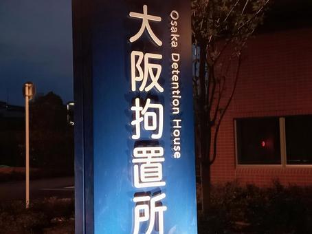 Photo, osaka detention center, place of detention, pretrial detainees, 