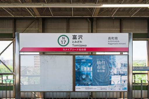 富沢駅 駅名標 富沢駅 駅名標の写真