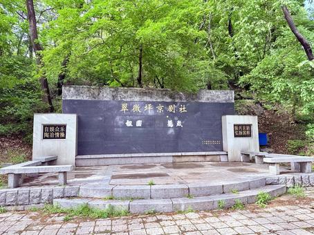 錦江山公園の石碑 錦江山公園,屋外,丹東の写真素材