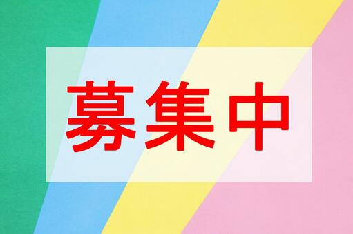 募集中のイメージ 募集中,募集,リクルートの写真素材