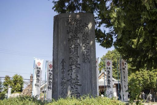 覚明霊神誕生地 覚明霊神誕生地 覚明堂,覚明霊神誕生地,覚明霊神の写真素材