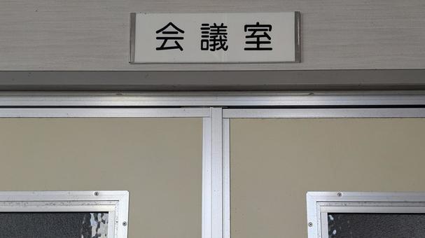 オフィスの風景、会議室のドア オフィスの風景、会議室のドア 会議室,オフィス,看板の写真素材