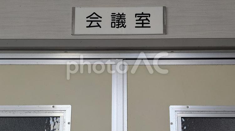 オフィスの風景、会議室のドア 会議室,オフィス,看板の写真素材