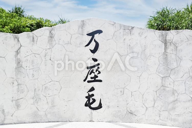 沖縄の絶景名所 万座毛の石碑 万座毛,沖縄,沖縄本島の写真素材