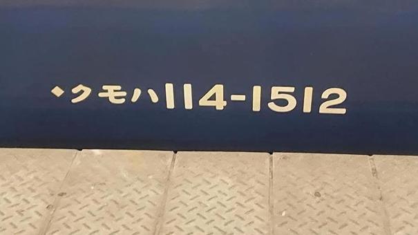 クモハ114ー1512 クモハ114ー1512の写真