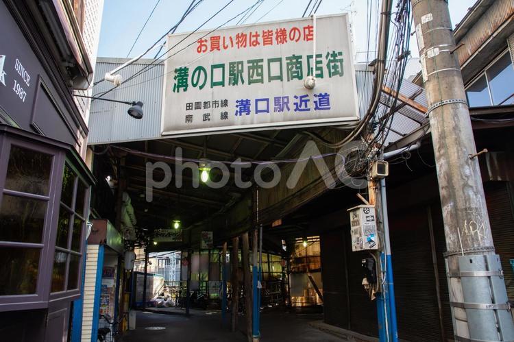 溝の口駅西口商店街 溝の口駅西口商店街,溝の口,商店街の写真素材