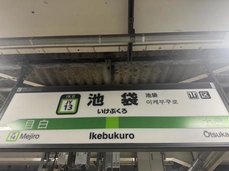 駅の看板 駅の看板の写真