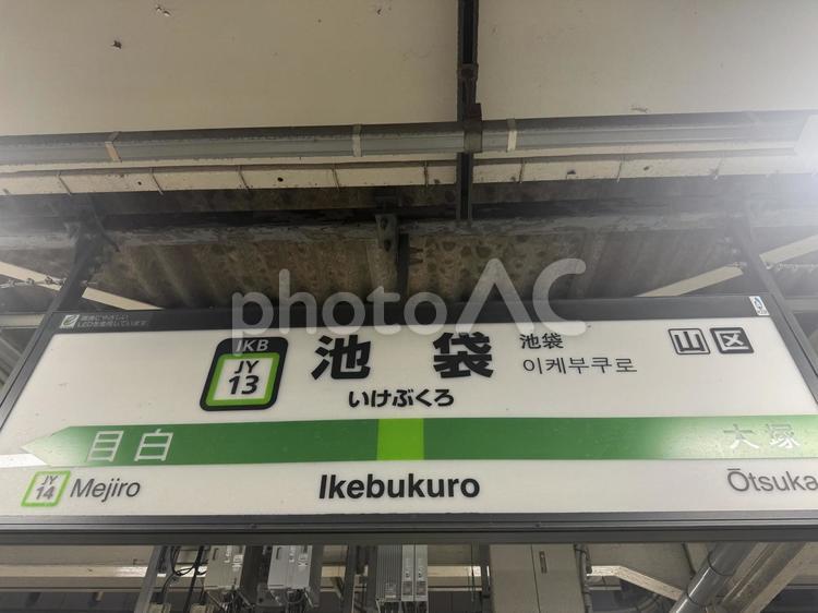 駅の看板 池袋,駅,看板の写真素材