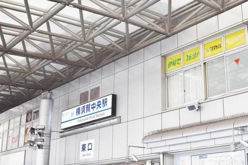 横須賀中央駅 横須賀中央駅 横須賀中央駅,横須賀,駅の写真素材