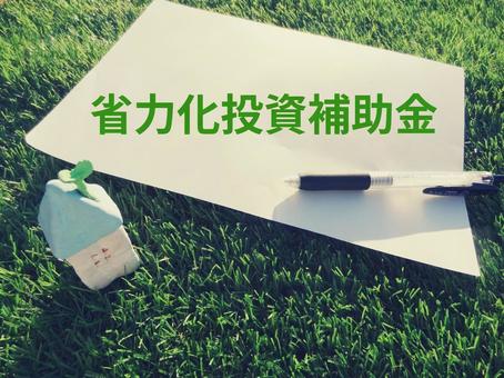 省力化投資補助金 省力化投資補助金,エコロジー,補助金の写真素材
