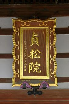 貞松院(諏訪) 貞松院(諏訪)の写真