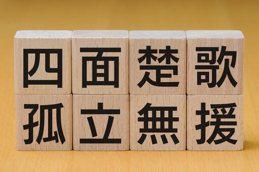 積み木に文字　四面楚歌+孤立無援 四面楚歌,孤立無援,四文字熟語の写真素材